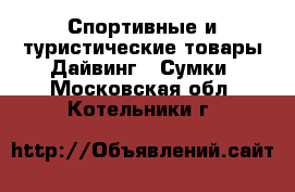 Спортивные и туристические товары Дайвинг - Сумки. Московская обл.,Котельники г.